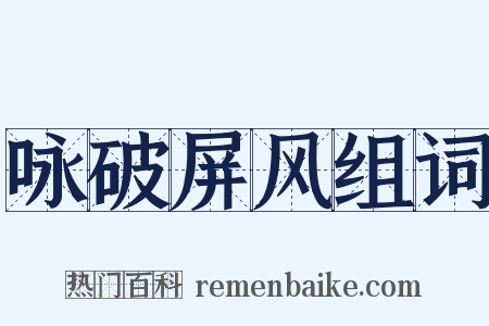 咏破屏风组词是什么意思的图片
